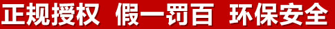 正規(guī)授權(quán)，假一罰百，環(huán)保安全