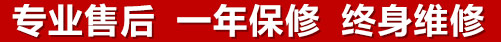 專(zhuān)業(yè)售后，一次維修，終身保修